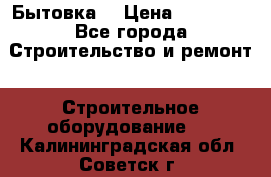 Бытовка  › Цена ­ 56 700 - Все города Строительство и ремонт » Строительное оборудование   . Калининградская обл.,Советск г.